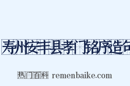 寿州安丰县孝门铭序造句是什么意思的图片